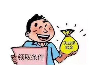 失業(yè)保險金有多少？ 第1張