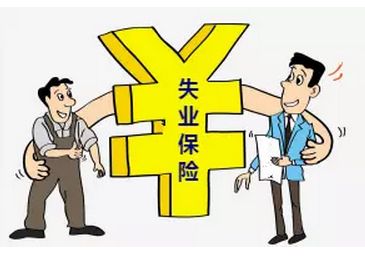 失業(yè)保險繳費(fèi)比例是怎么確定的？ 第1張