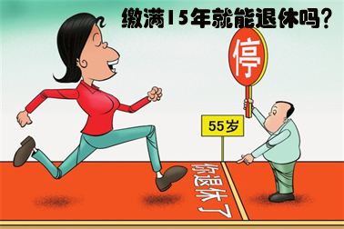 社保要繳多少年才能夠退休呢？ 第1張