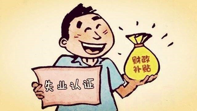 失業(yè)人員該怎么繳納社保？ 第1張