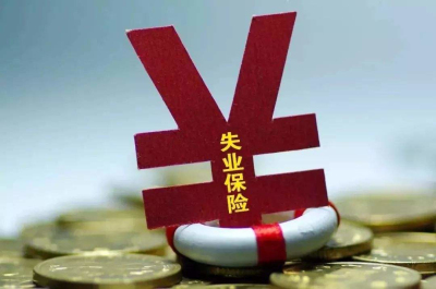 領取失業(yè)金利弊 第1張