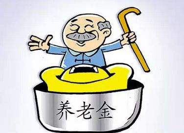 養(yǎng)老保險的發(fā)放標準是什么？ 第1張