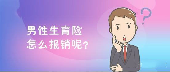 男的交生育保險(xiǎn)有用嗎？ 第1張