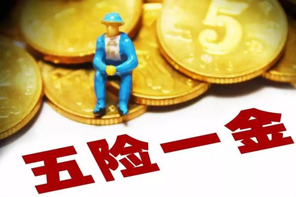 不在公司上班怎么繳五險(xiǎn)一金？ 第1張