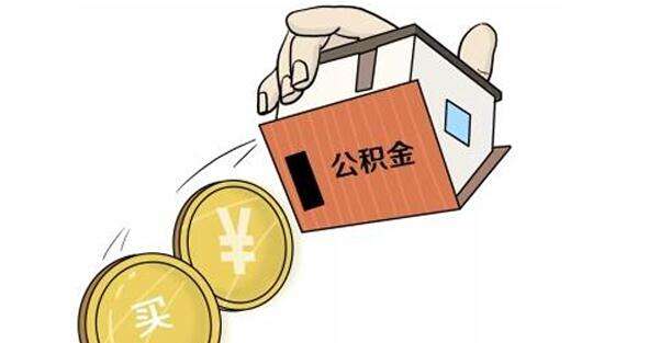 公積金怎么轉(zhuǎn)到外地？ 第1張