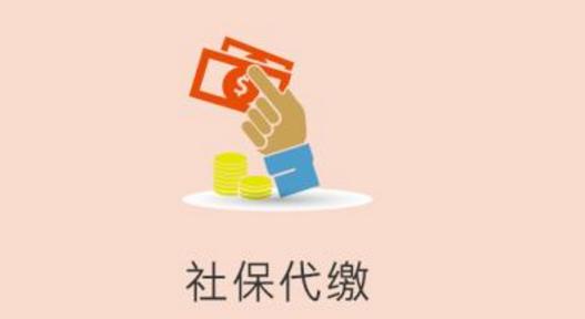 個(gè)人去找代繳的公司繳社保劃算嗎？ 第1張