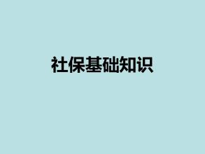 社保基礎(chǔ)知識 第1張