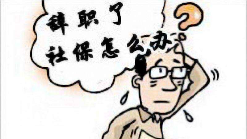 辭職讀研社保怎么辦？ 第1張