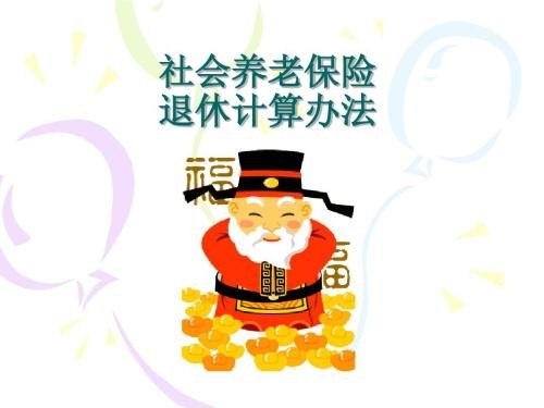 養(yǎng)老保險領取計算 第1張