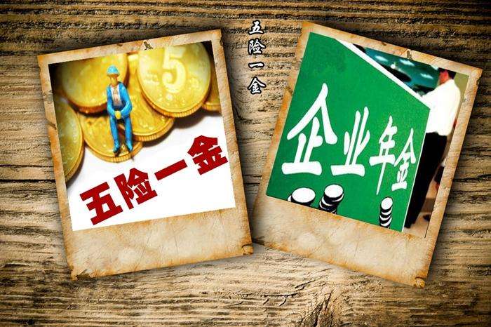 五險一金最低繳費標準 第1張