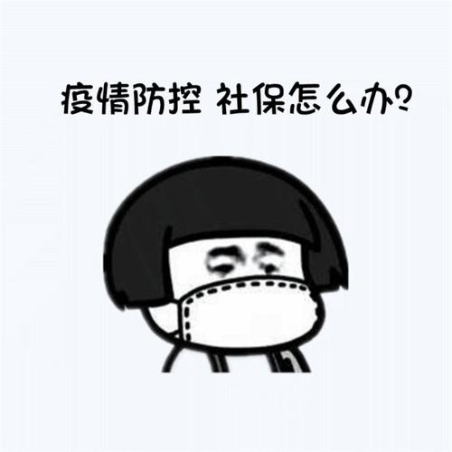 因?yàn)橐咔閷?dǎo)致社保無(wú)法交 第1張