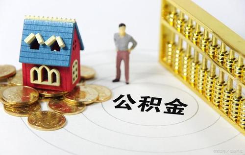 不買房如何才能提取住房公積金呢 第1張