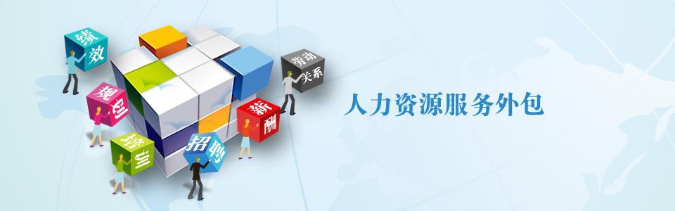 怎樣實(shí)施好企業(yè)的人力資源外包？ 第1張