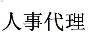 什么是人事代理？有什么好處？ 第1張