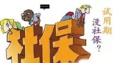 員工試用期有社保嗎？ 第1張