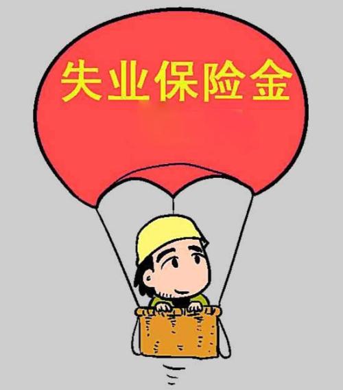 領(lǐng)取失業(yè)金會影響?zhàn)B老金待遇嗎？ 第1張