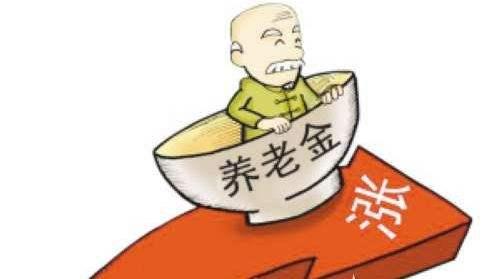 退休養(yǎng)老金即將迎來“17連漲”！ 第1張