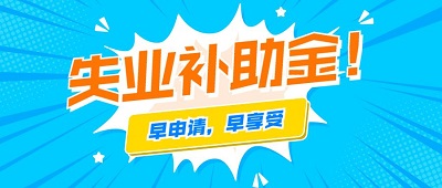 2021年還可以申領(lǐng)成都失業(yè)補(bǔ)助金嗎？ 第1張