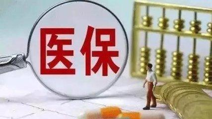 醫(yī)保繳費(fèi)基數(shù)怎么算？ 第1張