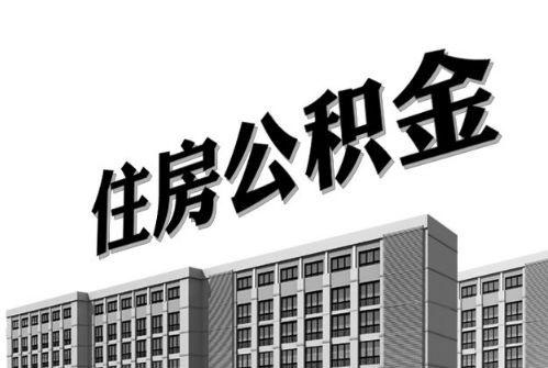 2021年住房公積金利息你有多少？ 第1張