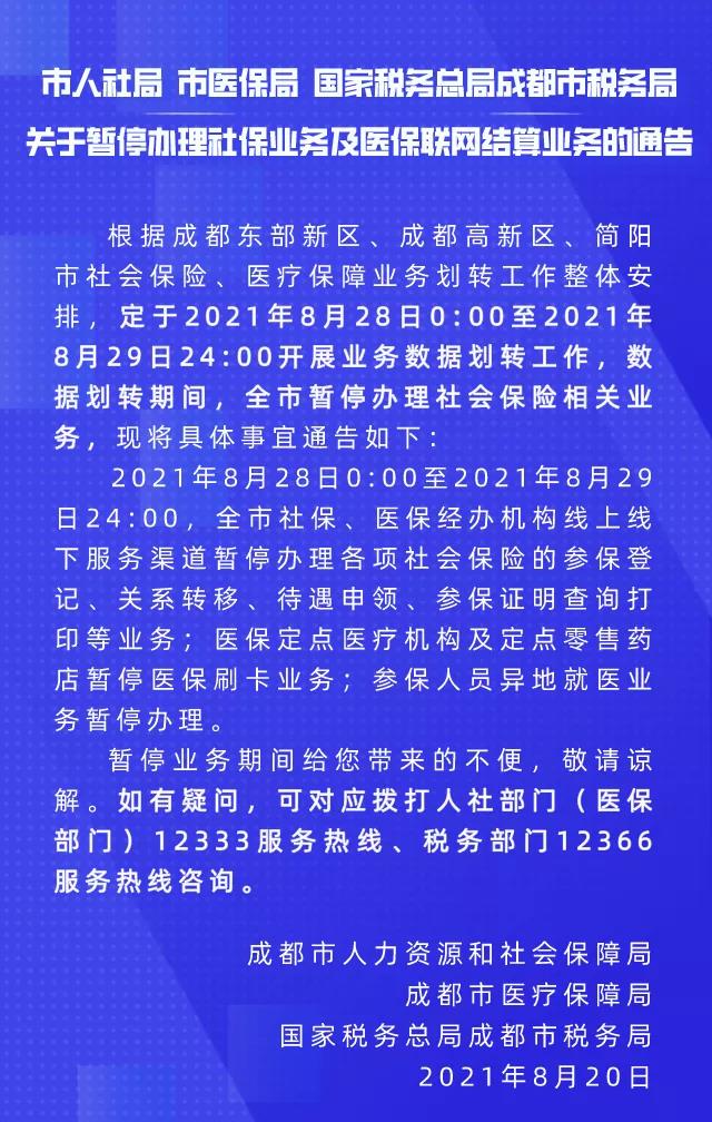 關于暫停辦理社保業(yè)務及醫(yī)保聯(lián)網(wǎng)結算業(yè)務的通告 第1張