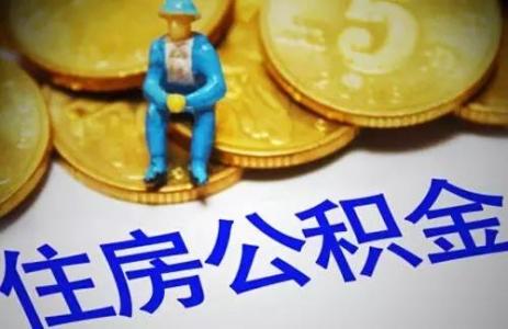 成都公積金提取細(xì)則 第1張