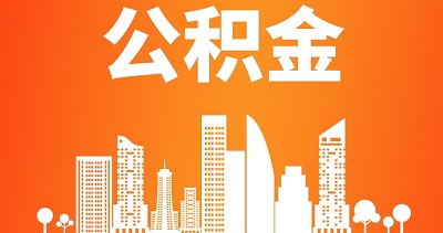 住房公積金提取是什么意思？ 第1張