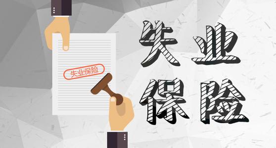 2022年成都市失業(yè)保險(xiǎn)金提高了！ 第1張