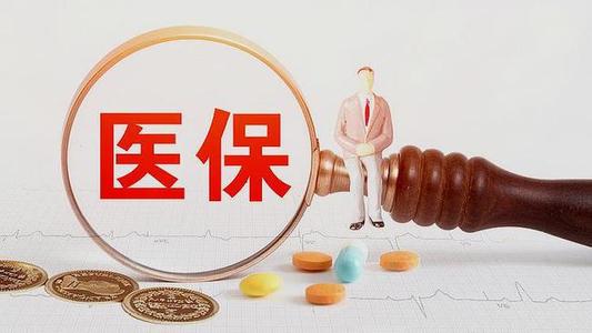 醫(yī)保斷交一個月有什么影響嗎？ 第1張