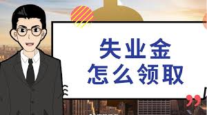 什么情形下才能申領(lǐng)失業(yè)金？ 第1張