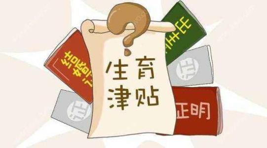 成都生育保險報銷標(biāo)準(zhǔn)是什么？ 第1張