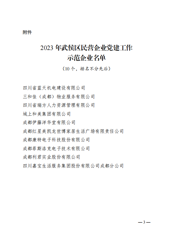 喜報！瑞方人力獲評“2023年武侯區(qū)民營企業(yè)黨建工作示范企業(yè)”稱號 第2張