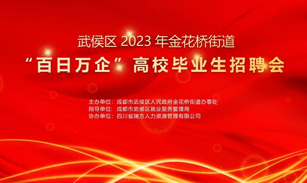 【活動預(yù)告】找工作必看！10月30日武侯區(qū)金花橋街道這場招聘會等你來~ 第1張