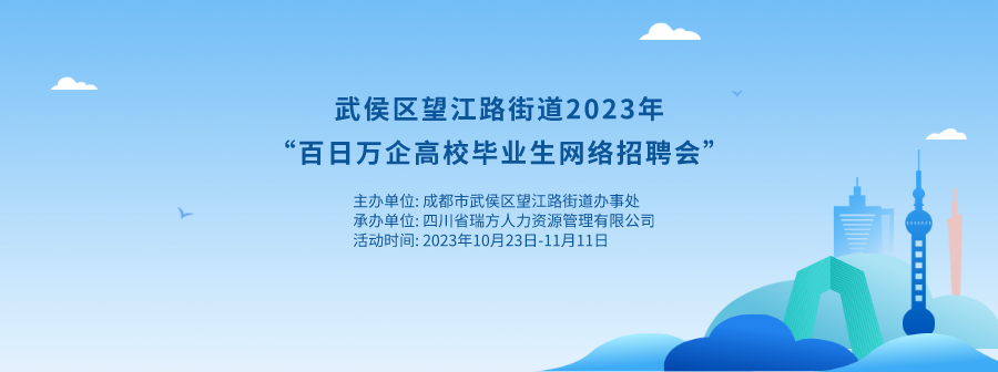 持續(xù)20天！武侯區(qū)望江路街道網(wǎng)絡(luò)招聘會(huì)來(lái)啦！ 第1張