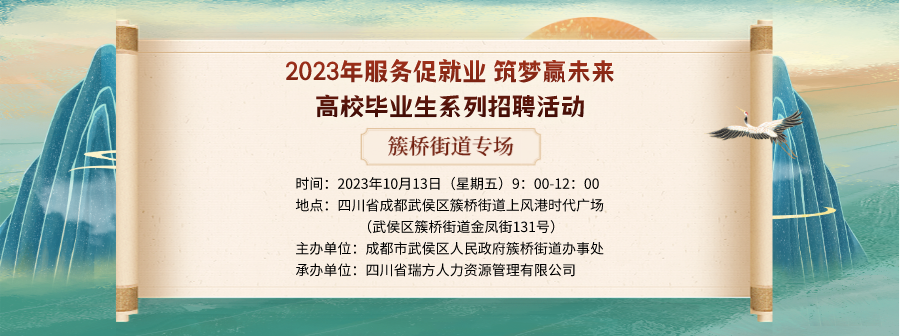 【活動(dòng)預(yù)告】就在10月13日！2023年簇橋街道專場招聘會(huì)即將拉開帷幕 企業(yè)火熱報(bào)名中！ 第1張