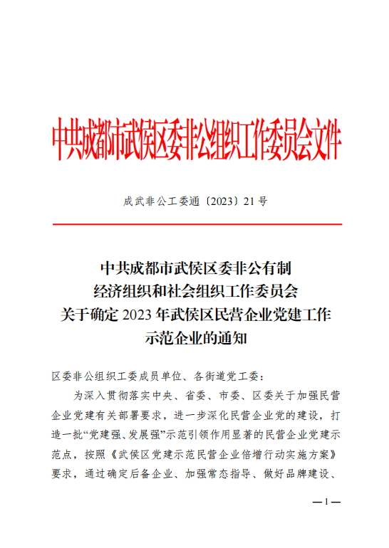 喜報！瑞方人力獲評“2023年武侯區(qū)民營企業(yè)黨建工作示范企業(yè)”稱號 第1張