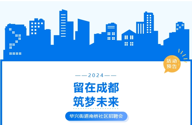 活動(dòng)預(yù)告！武侯區(qū)華興街道2024年“百日萬企高校畢業(yè)生等青年系列招聘活動(dòng)”南橋社區(qū)專場(chǎng)！ 第1張