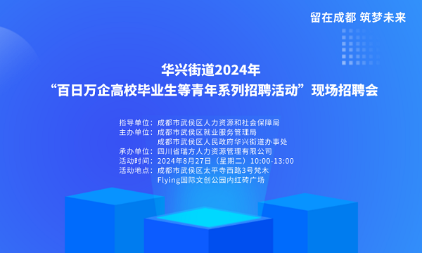 【活動(dòng)預(yù)告】就在8月27日！武侯區(qū)華興街道2024年“百日萬企”現(xiàn)場(chǎng)招聘會(huì)，等你來就業(yè)！ 第1張