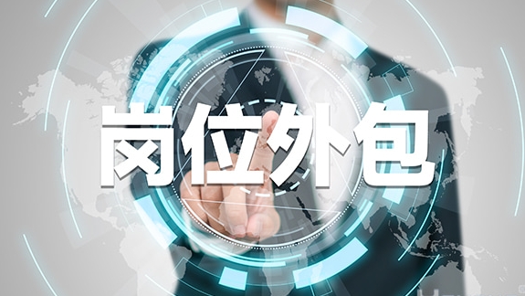 企業(yè)怎么選擇崗位外包合作公司？ 第1張