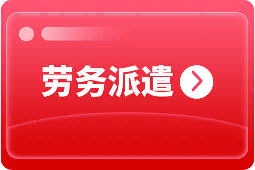 企業(yè)選擇勞務派遣外包有哪些好處？ 第1張