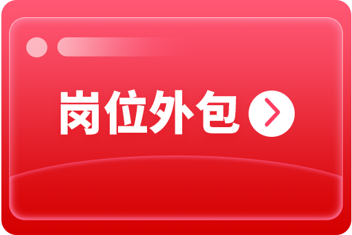 企業(yè)怎么選擇崗位外包合作公司？ 第1張