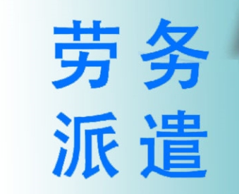 成都正規(guī)勞務(wù)派遣公司服務(wù)項(xiàng)目有哪些？ 第1張